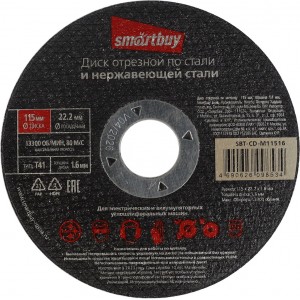 Диск отрезной по металлу  115 мм, толщина 1.6 мм, Smartbuy tools